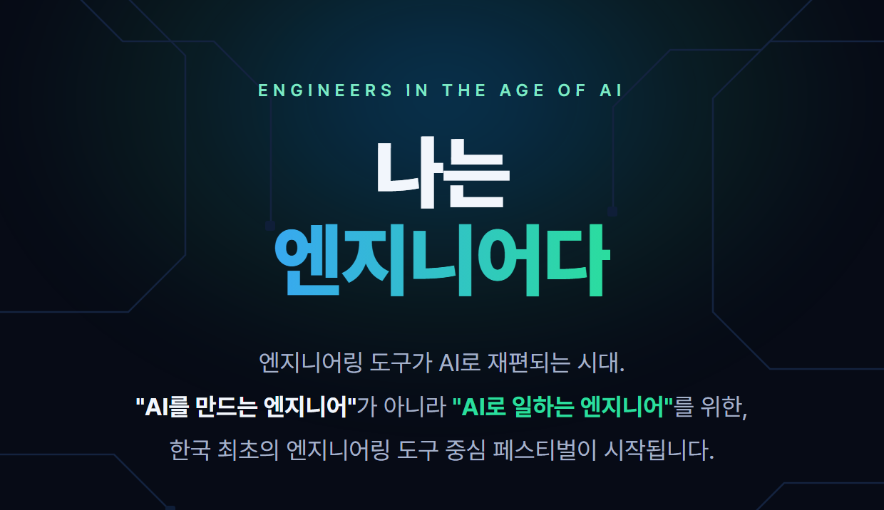 나는 엔지니어다 — AI를 만드는 엔지니어가 아니라 AI로 일하는 엔지니어를 위한, 한국 최초의 엔지니어링 도구 중심 페스티벌